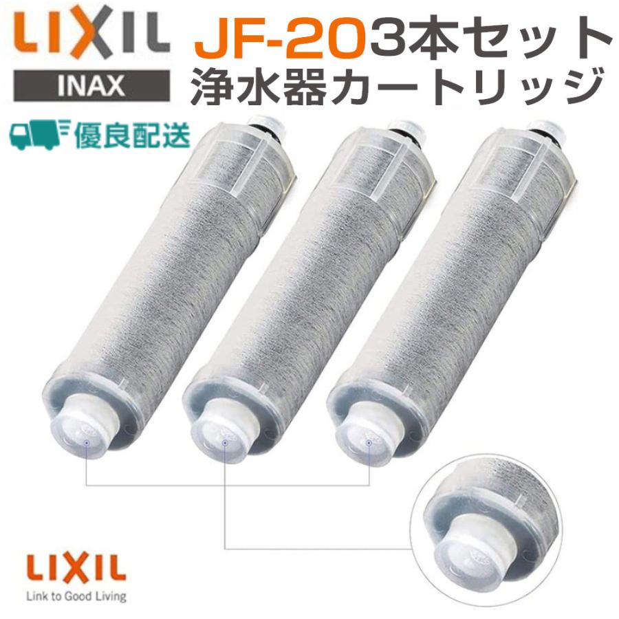 LIXIL リクシル JF-20-T 3個入り オールインワン浄水栓交換用カートリッジ リクシル 標準タイプ（5物質）