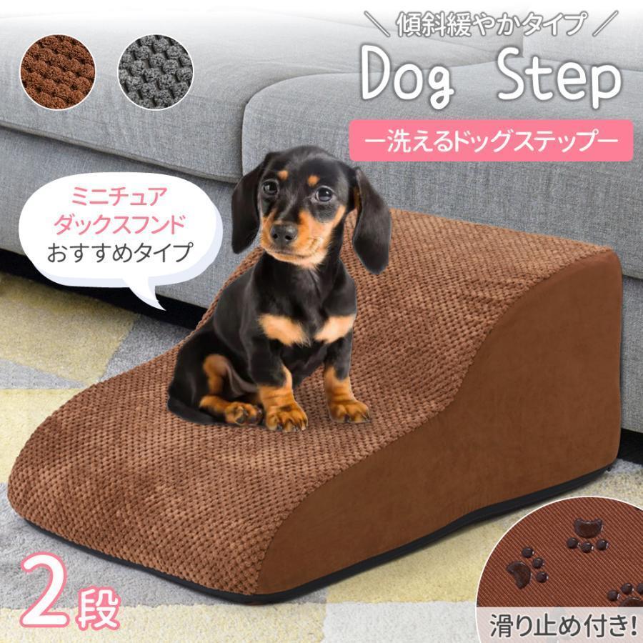 ドッグステップ 犬 2段 ソファー 階段 ドッグスロープ 段差 ベッド ステップ ペット用ステップ コンパクト 軽量 滑り止め スロープ 犬用